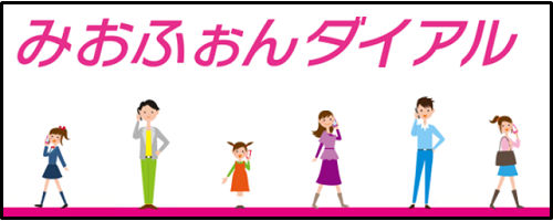 IIJmioみおふぉんダイアル