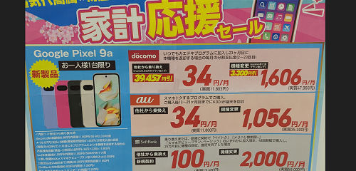 Google Pixel 9a 実売価格比較