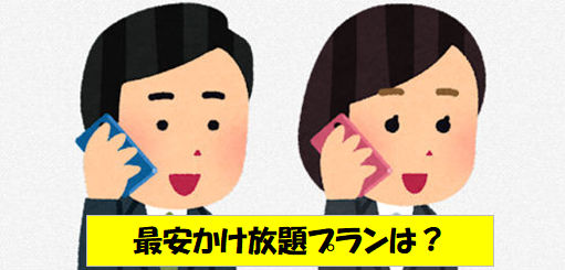 最安かけ放題プランは