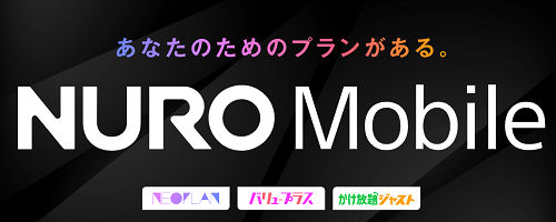 nuroモバイルのかけ放題プラン