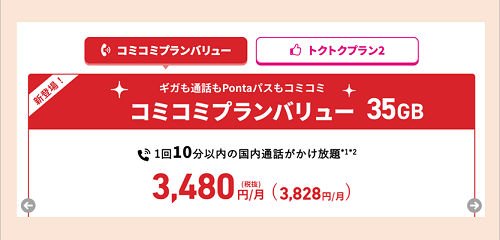 コミコミプランバリュー