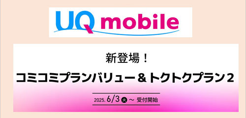 新料金プラン UQモバイル 2025年6月3日スタート
