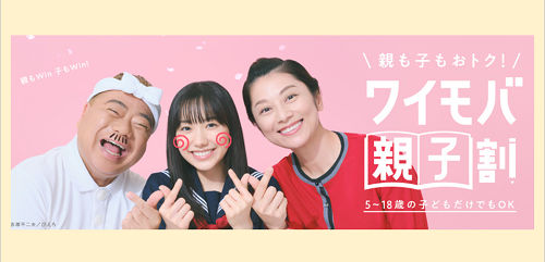 Yモバイル 親子割