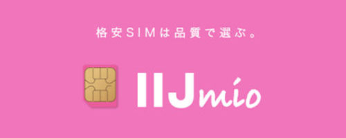 格安SIM IIJmio