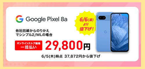 Google Pixel 8a の価格
