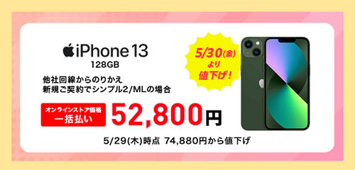 iPhone13の一括価格