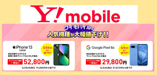 Yモバイルの一括価格 Google Pixel 8a/iPhone13