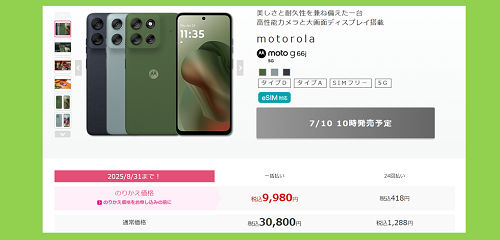 moto g66y 5G IIJmioのセール価格