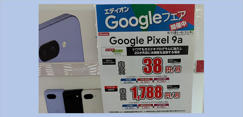 Google Pixel 9a 実質価格