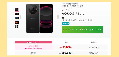 投げ売りスマホ AQUOS R8 Pro