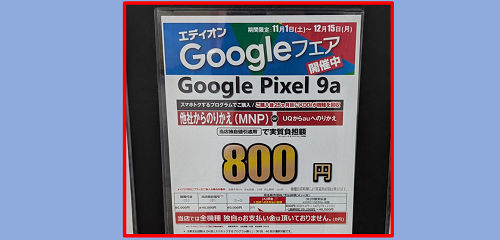 Google Pixel 9a 投げ売り価格