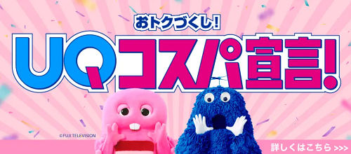 UQモバイル 一括セール価格