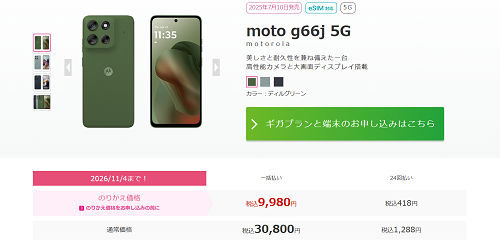 moto g66j 5G IIJmioの価格